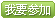 我要参加