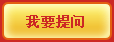 我要提问