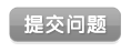 提交问题