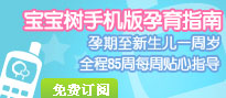 宝宝树手机孕育指南 立即订阅