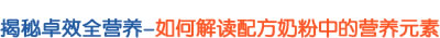揭秘卓效全营养-如何解读配方奶粉中的营养元素