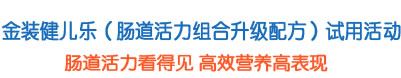 金装健儿乐（肠道活力组合升级配方）试用活动