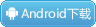 Android下载