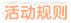 活动规则