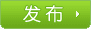 发布