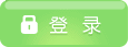 登录
